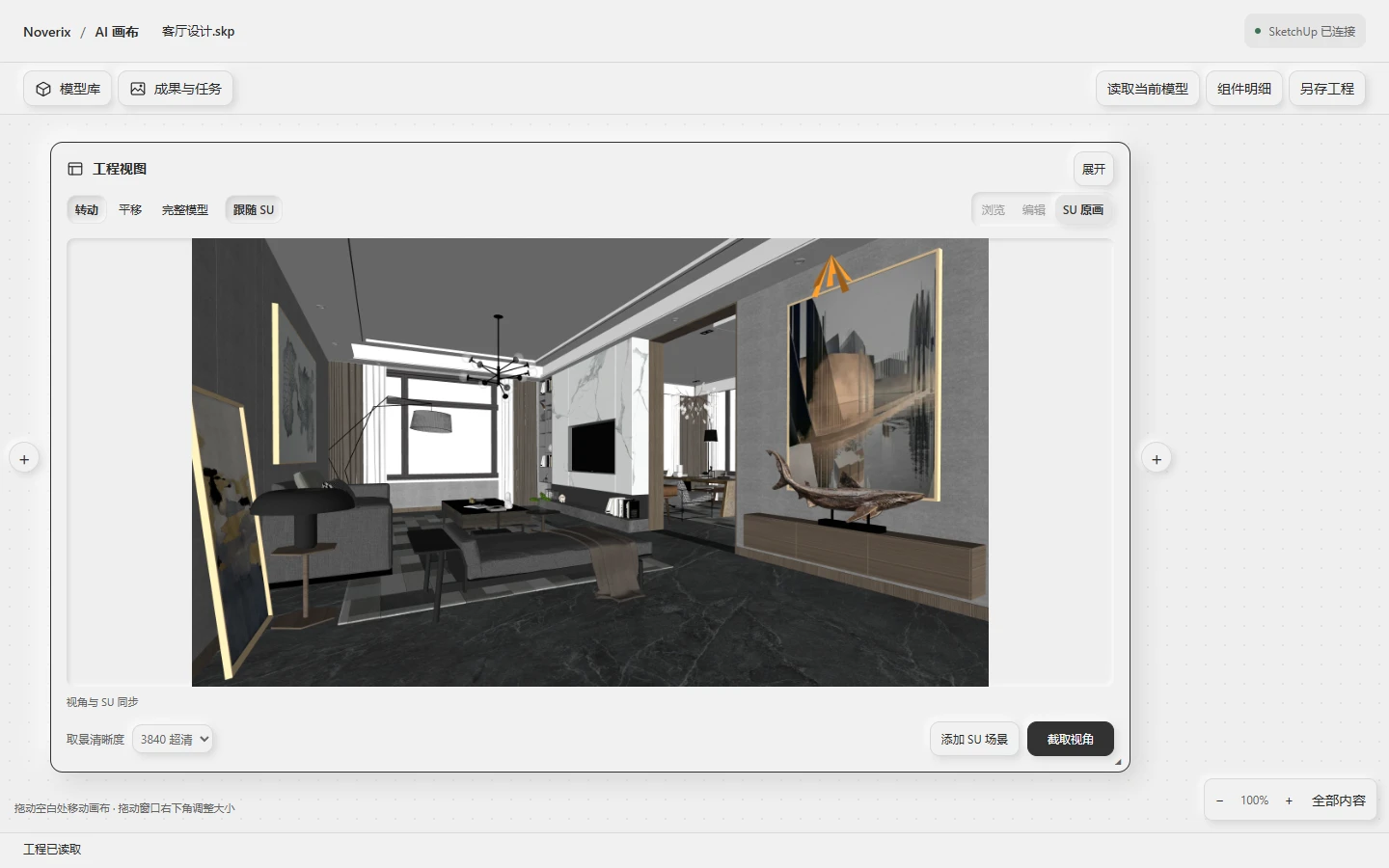 AI 画布开发界面示例：在画布中读取 SketchUp 客厅工程并调整视角